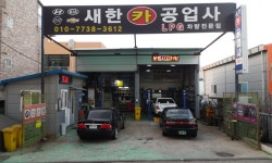 새한카 공업사