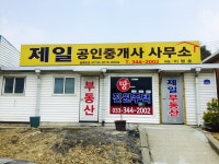 횡성제일공인중개사사무소