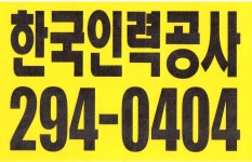 한국인력 창원인력직업소개소
