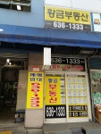 황금부동산중개사사무소