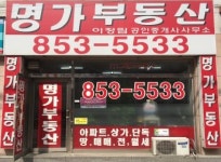 명가부동산중개사무소