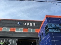 대성철강