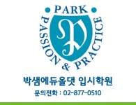 박샘에듀올댓 입시학원