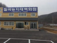 칠곡농자재백화점