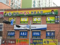 부천현대태권도장