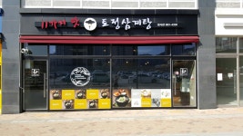 토정삼계탕 청사관