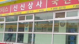 신신자동차매매상사