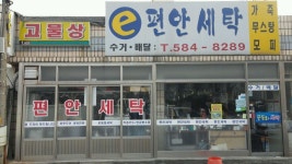 e편한세탁소