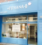 네일HANA봄