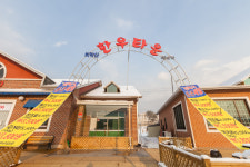 치악산한우타운