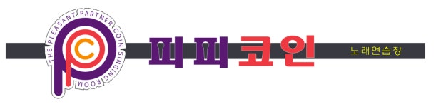 피피코인동전노래연습장