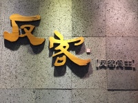 반객