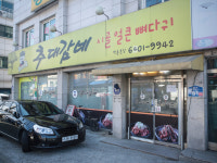 추대감네시골뼈다귀감자탕
