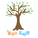 꿈꾸는도서관