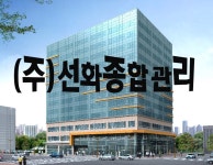 선화종합관리