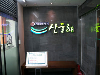 산들해반포