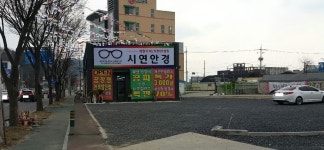 시연안경원