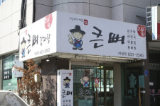 큰뼈감자탕의성점