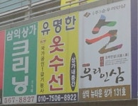 유명한옷수선