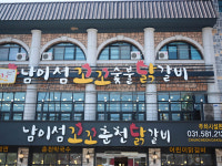 남이섬꼬꼬춘천닭갈비