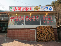 산촌식당