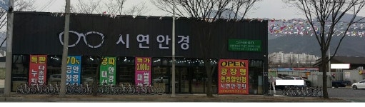 시연안경원