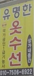 유명한옷수선