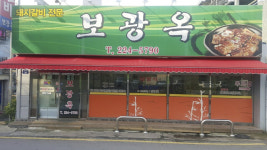 보광옥