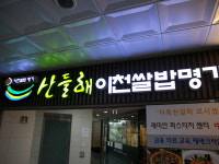 산들해반포
