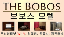 보보스모텔