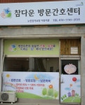 참다운방문요양방문간호센터
