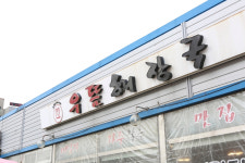 우뜸해장국 오창본점