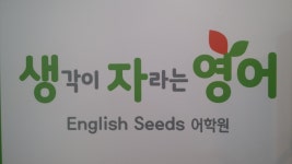 생각이자라는영어