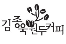 김종욱원두커피