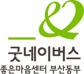 굿네이버스 좋은마음센터 부산동부지부