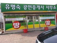 유명숙공인중개사사무소