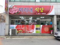 미리내식당