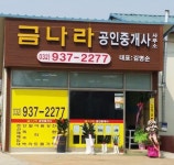 금나라공인중개사사무소