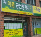 이룸공인중개사사무소