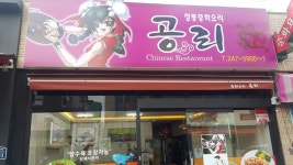 중화요리 으뜸공리