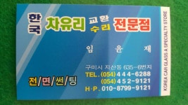 한국차유리교환수리