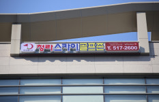 청라스카이골프존