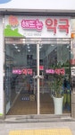 해뜨는약국