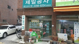 제일공사