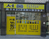 서울공인중개사사무소