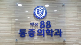 백세88 마취통증의학과의원