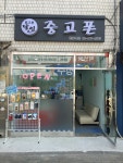 중고폰달인 천호점