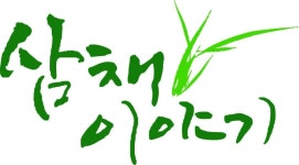 농업회사법인 삼채이야기