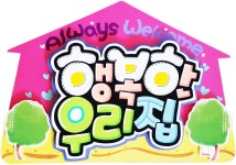 행복한우리집