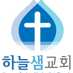 하늘샘교회
